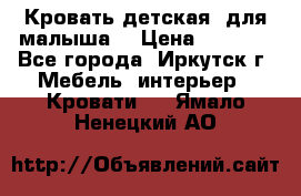 Кровать детская  для малыша  › Цена ­ 2 700 - Все города, Иркутск г. Мебель, интерьер » Кровати   . Ямало-Ненецкий АО